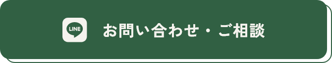 ラインでお問い合わせ